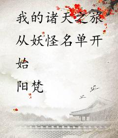 我的诸天之旅从妖怪名单开始