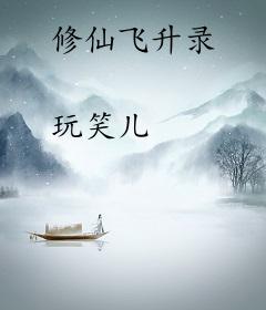 修仙飞升录