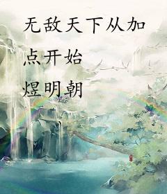 无敌天下从加点开始