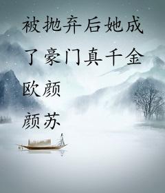 被抛弃后她成了豪门真千金欧颜