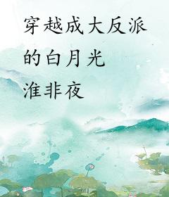 穿越成大反派的白月光