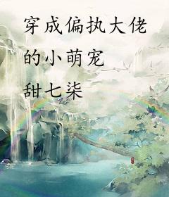 穿成偏执大佬的小萌宠