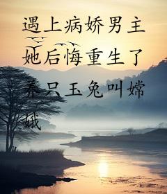 遇上病娇男主她后悔重生了