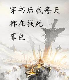 穿书后我每天都在找死