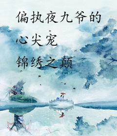 偏执夜九爷的心尖宠
