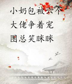小奶包被六个大佬争着宠