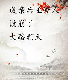 成亲后王爷人设崩了