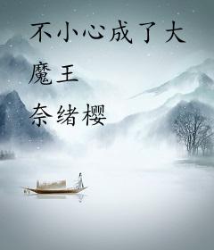 不小心成了大魔王