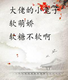 大佬的小兔子软萌娇