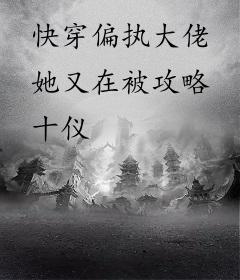 快穿偏执大佬她又在被攻略