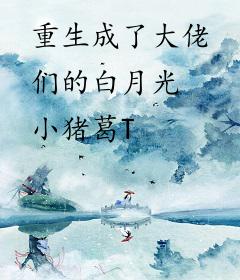 重生成了大佬们的白月光