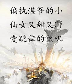 偏执湛爷的小仙女又甜又野