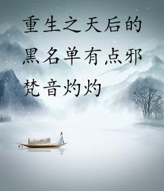 重生之天后的黑名单有点邪