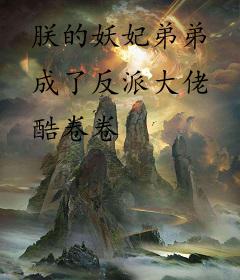 朕的妖妃弟弟成了反派大佬