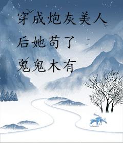 穿成炮灰美人后她苟了