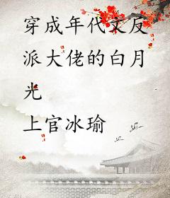 穿成年代文反派大佬的白月光