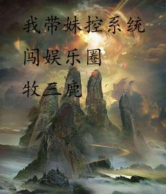 我带妹控系统闯娱乐圈