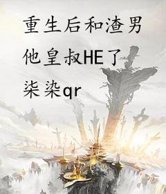 重生后和渣男他皇叔HE了