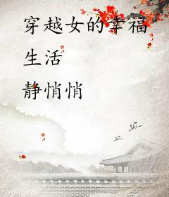 穿越女的幸福生活