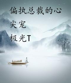 偏执总裁的心尖宠