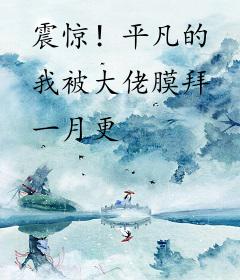 震惊！平凡的我被大佬膜拜