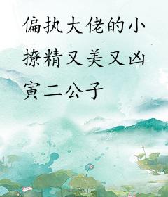 偏执大佬的小撩精又美又凶