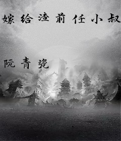 嫁给渣前任小叔后真香了