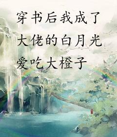 穿书后我成了大佬的白月光