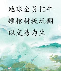 地球全员把牛顿棺材板玩翻