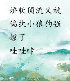 娇软顶流又被偏执小狼狗强撩了