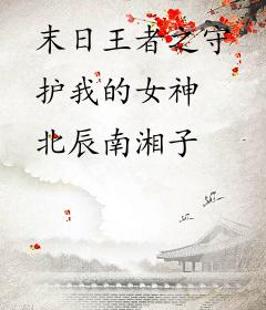 末日王者之守护我的女神