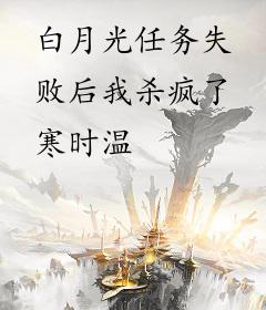 白月光任务失败后我杀疯了