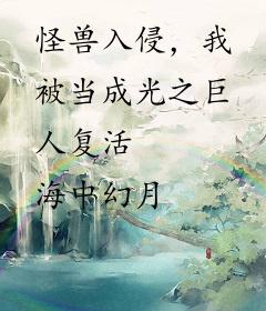 怪兽入侵，我被当成光之巨人复活