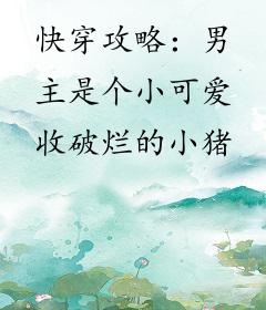 快穿攻略：男主是个小可爱