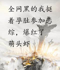 全网黑的我挺着孕肚参加恋综，爆红了