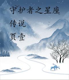 守护者之星座传说