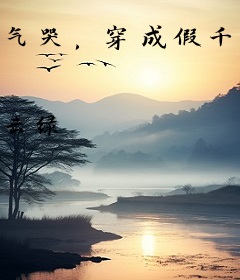 气哭，穿成假千金还要赚钱娇养反派