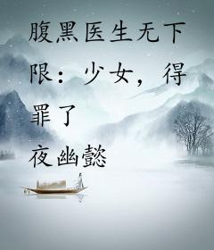 腹黑医生无下限：少女，得罪了