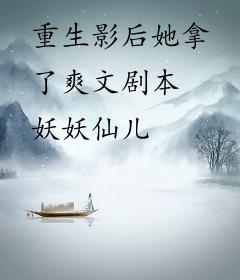 重生影后她拿了爽文剧本