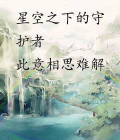 星空之下的守护者