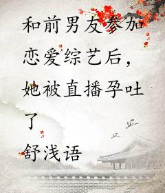 和前男友参加恋爱综艺后，她被直播孕吐了