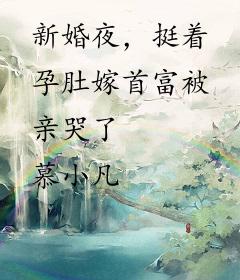 新婚夜，挺着孕肚嫁首富被亲哭了