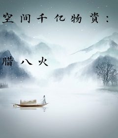 空间千亿物资：大佬带全村脱贫致富