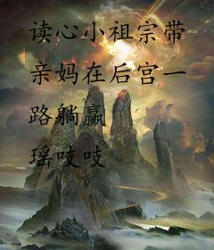 读心小祖宗带亲妈在后宫一路躺赢