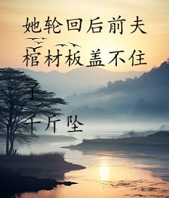 她轮回后前夫棺材板盖不住了