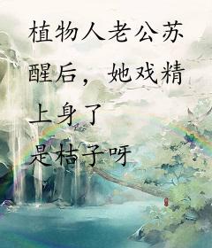 植物人老公苏醒后，她戏精上身了