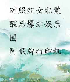 对照组女配觉醒后爆红娱乐圈