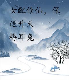 女配修仙，保送升天