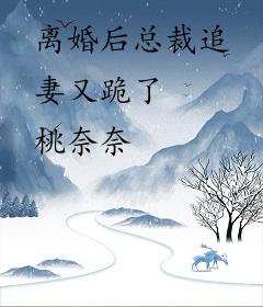 离婚后总裁追妻又跪了