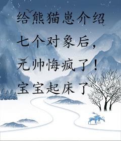 给熊猫崽介绍七个对象后，元帅悔疯了！